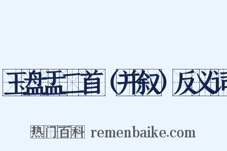 玉盘盂二首（并叙）反义词是什么意思的图片